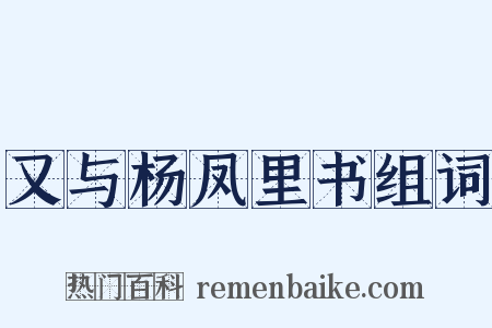 又与杨凤里书组词是什么意思的图片